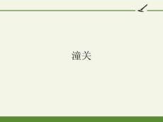 七年級(jí)初一語文上冊(cè)人教版部編版-潼關(guān)-名師教學(xué)課件PPT(4)