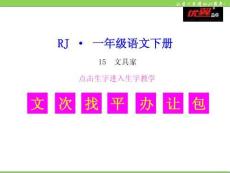 15-文具的家-(2)PPT課件