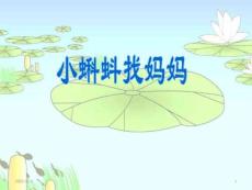 04.《小蝌蚪找媽媽》PPT課件PPT課件