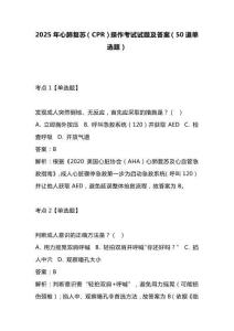 2025年心肺復(fù)蘇（CPR）操作考試試題及答案（50道單選題）