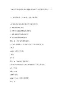 2025年醫(yī)療質(zhì)量核心制度應(yīng)知應(yīng)會(huì)考試題及答案（一）
