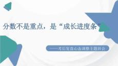 分?jǐn)?shù)不是重點(diǎn)，是“成長(zhǎng)進(jìn)度條”--2025-2026學(xué)年高二上學(xué)期期中考試考后復(fù)盤(pán)心態(tài)調(diào)整主題班會(huì)