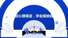 考后心理調(diào)適，學(xué)會(huì)接納自己--2025-2026學(xué)年高二上學(xué)期期中考試總結(jié)主題班會(huì)