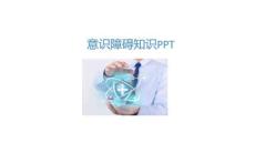 意识障碍知识PPT