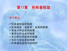 （49頁PPT）第11章所有者權益
