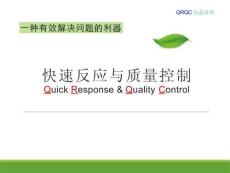 （50頁PPT）QRQC快速反應與質量控制