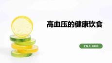 高血壓的健康飲食