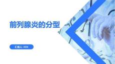 前列腺炎的分型