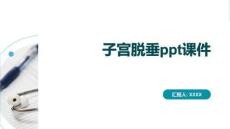 子宫脱垂ppt课件