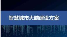 數字化轉型智慧城市大腦建設方案（52頁 PPT)