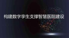 構建數字孿生支撐智慧管理