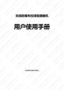 無線防爆布控球型攝像機應用操作說明手冊
