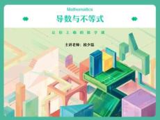 05.導(dǎo)數(shù)與不等式(3)