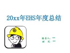10 EHS工作年終總結