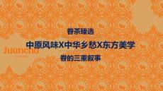 眷茶臻選品牌升級設計復盤