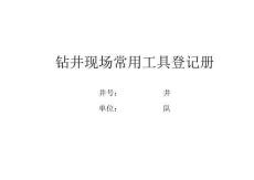 鉆井現(xiàn)場工具草圖本(最新)