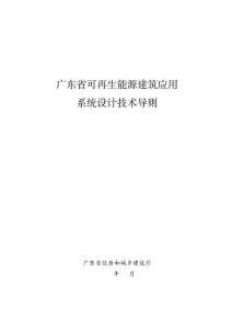 廣東省可再生能源建筑應用系統設計技術導則