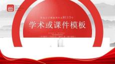 M113-红色风格学术或课件类PPT模板2025版@布衣公子