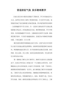 營造輕松氣氛  快樂物理教學