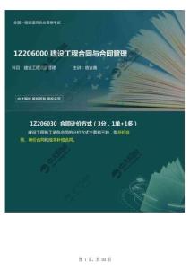 一建【項目管理】ZD《宿吉男》教材精講56.1Z2060001Z206030合同計價方式