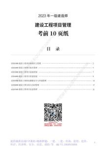 WM_2023年一建《管理》考前預測10頁紙