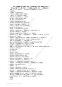 WM_2023一級建造師《法規(guī)》查缺補漏卷（二）