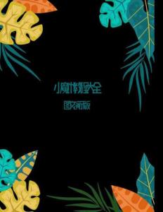 小魔術(shù)教程大全（圖文演示版）