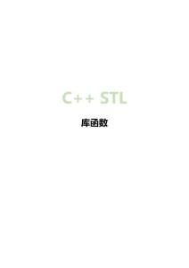C語言STL庫函數(shù)總結(jié)