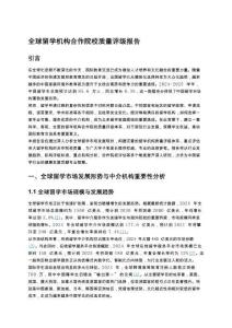 全球留學機構(gòu)合作院校質(zhì)量評級報告