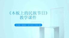 《木板上的民族節日》教學課件-2025-2026學年桂美版（新教材）初中美術八年級上冊