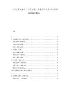 2025建筑裝修行業(yè)市場現(xiàn)狀供求分析投資評估規(guī)劃發(fā)展研究報告