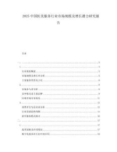 2025中國醫(yī)美服務行業(yè)市場規(guī)模及增長潛力研究報告