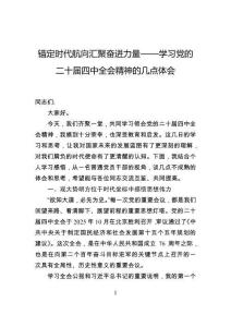 錨定時(shí)代航向匯聚奮進(jìn)力量——學(xué)習(xí)黨的二十屆四中全會(huì)精神的幾點(diǎn)體會(huì)