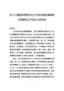 在鎮宣傳思想文化工作會議暨全鎮精神文明建設工作會議上的講話