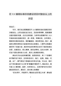 在鎮高標準農田建設項目對接會議上的講話