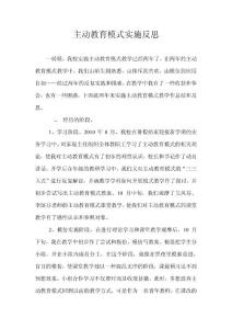 主動教育模式實施反思