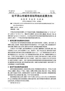 論平頂山市城市規劃用地的發展方向