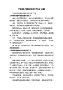 三年級我們眼中的繽紛世界作文15篇