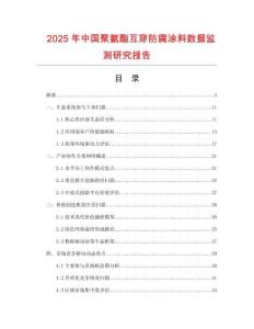 2025年中國聚氨酯互穿防腐涂料數據監測研究報告