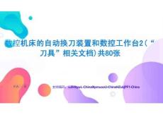 數(shù)控機(jī)床的自動(dòng)換刀裝置和數(shù)控工作臺(tái)2共80張全面解析與深度指導(dǎo)