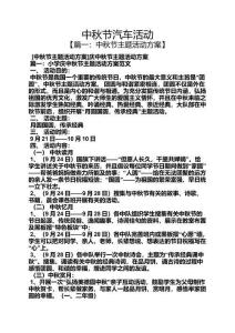 中秋節(jié)汽車活動方案