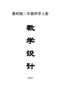 小學科學新教科版二年級上冊全冊教案（共13課）（2025秋新版）