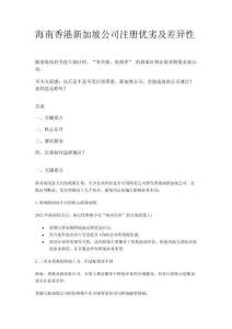 海南香港新加坡公司注冊優(yōu)劣及差異性