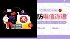 紫色卡通風(fēng)謹(jǐn)防電信詐騙