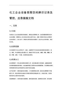 化工企業(yè)設(shè)備受限空間辨識(shí)記錄及管控、應(yīng)急措施文檔