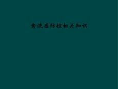 禽流感防控相關(guān)知識(shí)