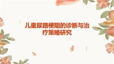 儿童尿路梗阻的诊断与治疗策略研究