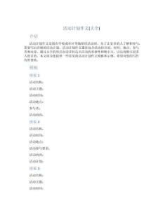 活動(dòng)計(jì)劃作文(大全)