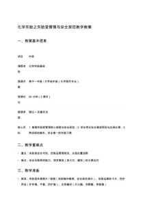 化學(xué)實驗之實驗室管理與安全規(guī)范教學(xué)教案