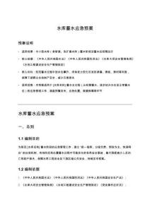 水庫蓄水應(yīng)急預(yù)案